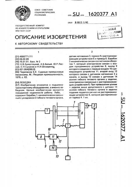 Лебедка (патент 1620377)