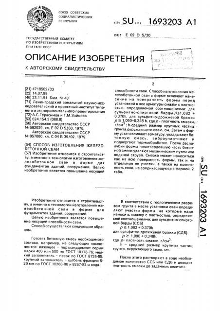 Способ изготовления железобетонной сваи (патент 1693203)