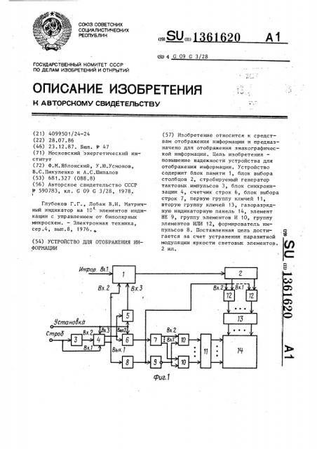 Устройство для отображения информации (патент 1361620)