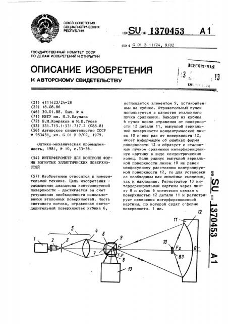 Интереферометр для контроля формы вогнутых эллиптических поверхностей (патент 1370453)