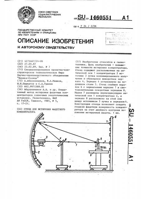 Стенд для юстировки фацетного концентратора (патент 1460551)