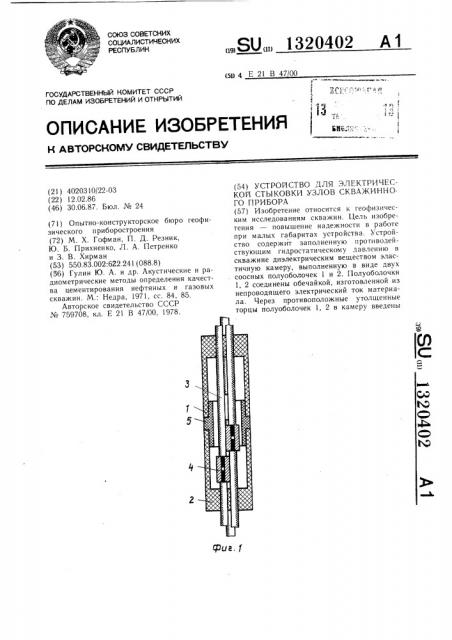 Устройство для электрической стыковки узлов скважинного прибора (патент 1320402)