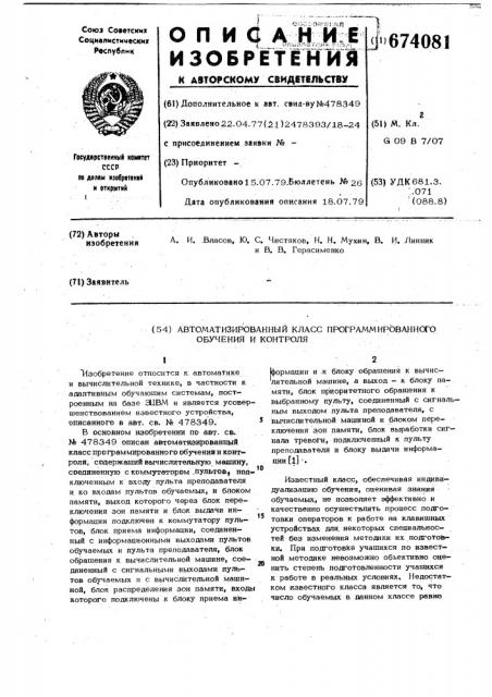 Автоматизированный класс программированного обучения и контроля (патент 674081)