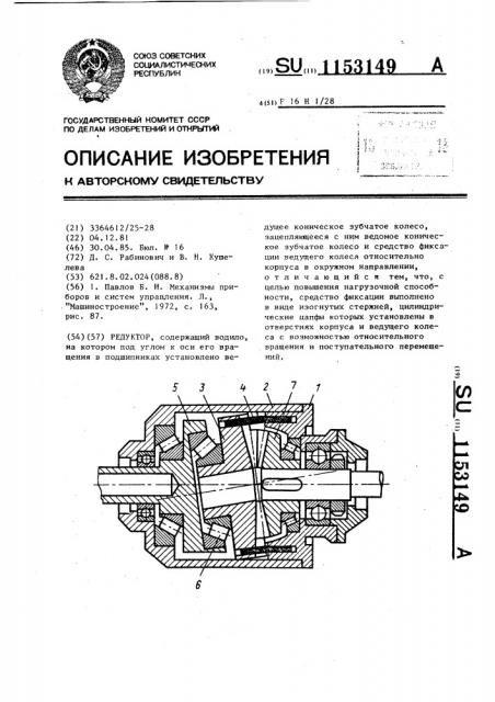 Редуктор (патент 1153149)