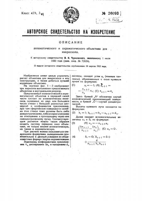 Апланатический и ахроматический объектив для микроскопа (патент 26093)