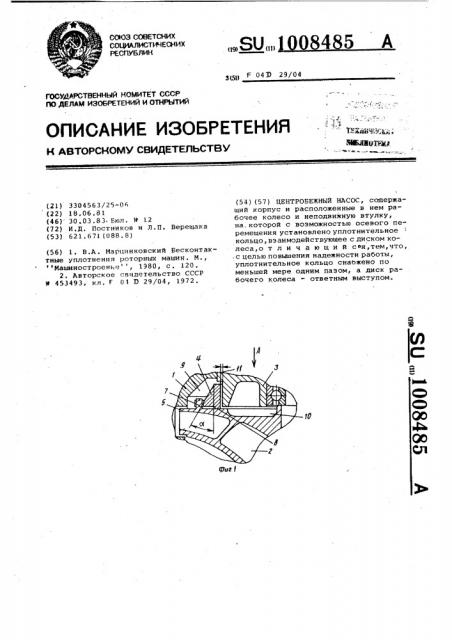 Центробежный насос (патент 1008485)