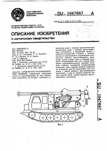 Сучкорезно-раскряжевочная машина (патент 1047687)