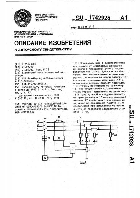 Устройство для направленной защиты от однофазного замыкания на землю в трехфазной сети с изолированной нейтралью (патент 1742928)