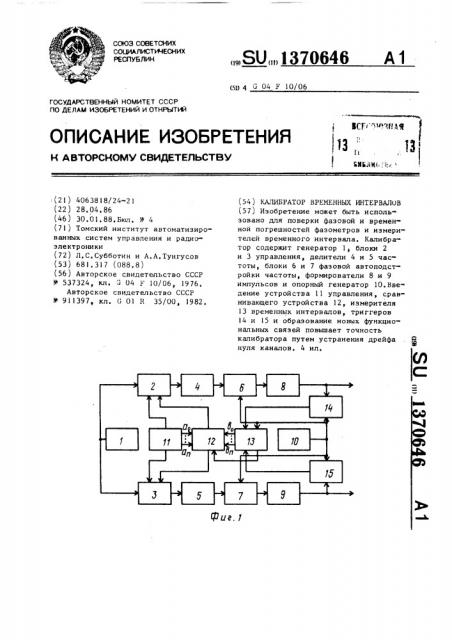 Калибратор временных интервалов (патент 1370646)