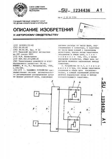 Задающее устройство (патент 1234436)