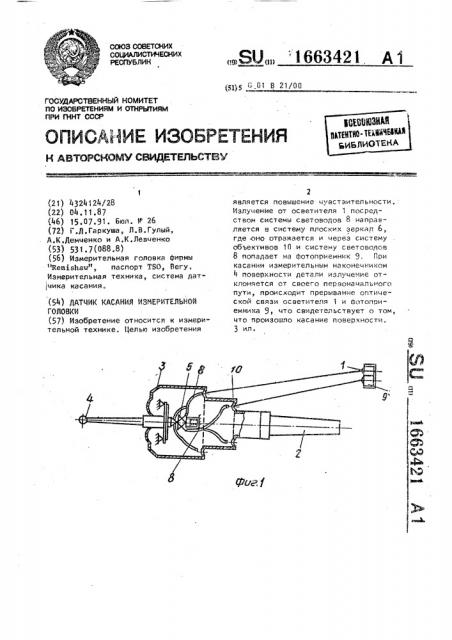 Датчик касания измерительной головки (патент 1663421)