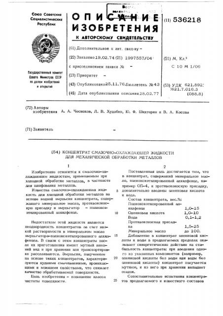 Концентрат смазочно-охлаждающей жидкости для механической обработки металлов (патент 536218)