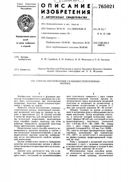 Способ изготовления гальваностереотипных матриц (патент 765021)