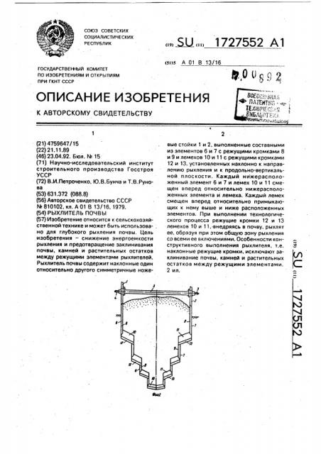 Рыхлитель почвы (патент 1727552)