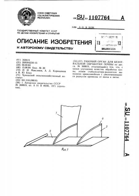 Рабочий орган для безотвальной обработки почвы (патент 1107764)