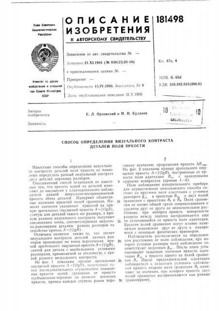 Способ определения визуального контраста деталей поля яркости (патент 181498)