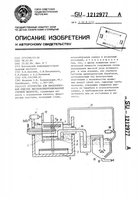 Устройство для биологической очистки высококонцентрированной сточной жидкости (патент 1212977)