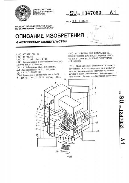 Устройство для испытания на механическую прочность модели обмоточного слоя беспазовой электрической машины (патент 1347053)