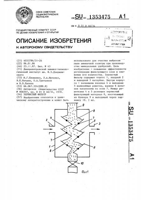 Зернистый фильтр (патент 1353475)