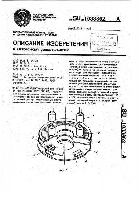 Фотоэлектрический растровый датчик угловых перемещений (патент 1033862)