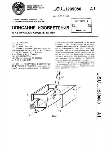 Захватное устройство для грузов в мешках (патент 1239080)