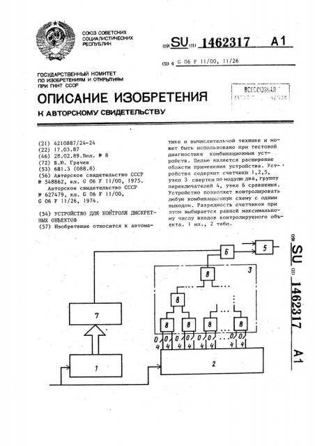 Устройство для контроля дискретных объектов (патент 1462317)