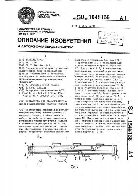 Устройство для транспортирования и распределения плоских изделий (патент 1548136)