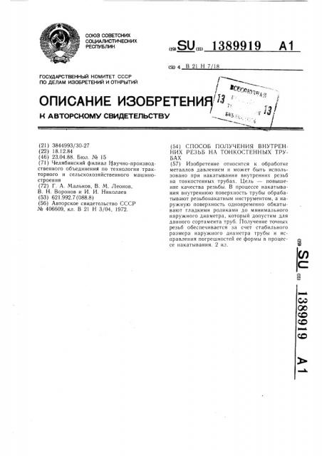 Способ получения внутренних резьб на тонкостенных трубах (патент 1389919)