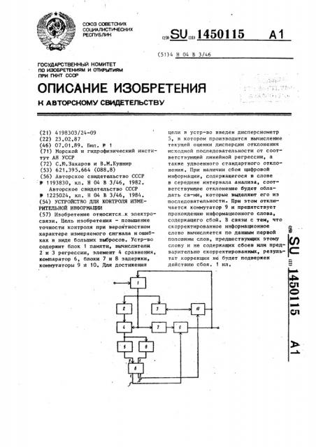 Устройство для контроля измерительной информации (патент 1450115)