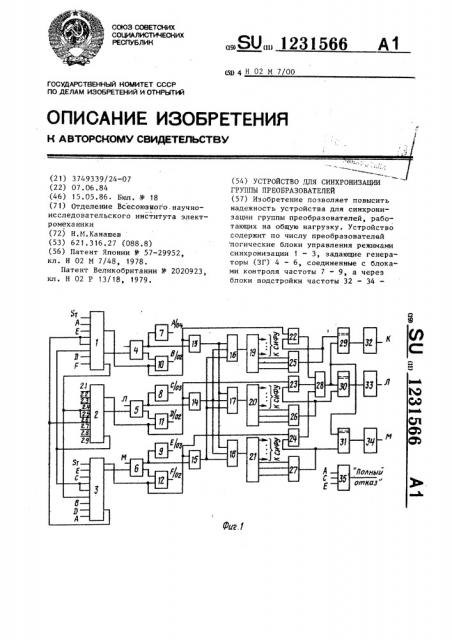 Устройство для синхронизации группы преобразователей (патент 1231566)