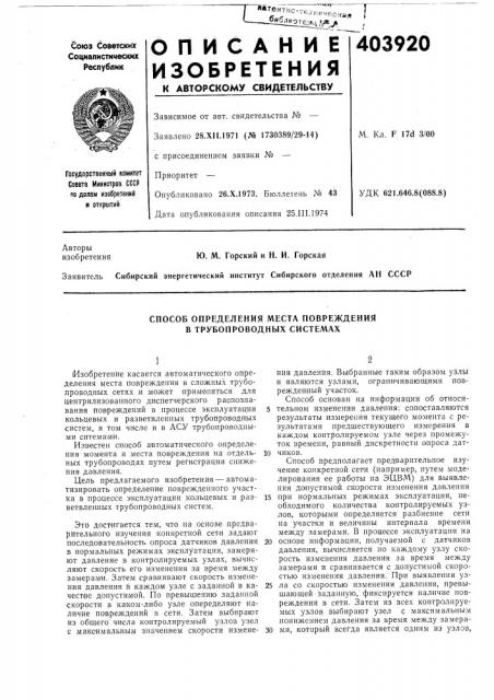 Способ определения места повреждения в трубопроводных системах (патент 403920)