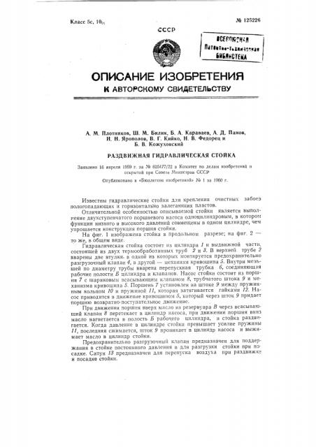 Раздвижная гидравлическая стойка (патент 125226)