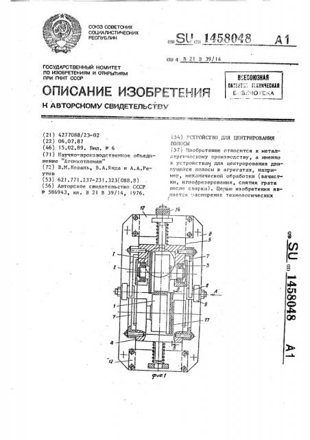 Устройство для центрирования полосы (патент 1458048)