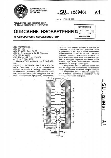 Устройство для сжигания твердых отходов (патент 1239461)