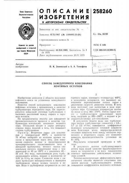 Способ замедленного коксования нефтяных остатков (патент 258260)