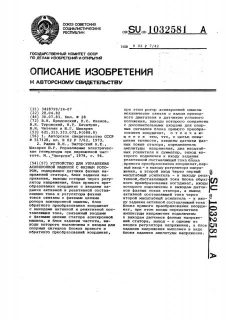 Устройство для управления асинхронной машиной с фазным ротором (патент 1032581)