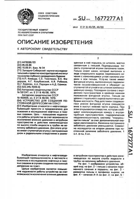 Устройство для создания постоянной депрессии на пласт (патент 1677277)