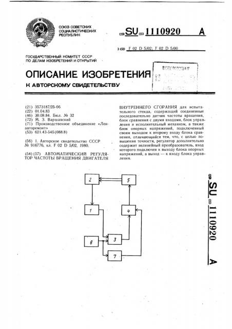 Автоматический регулятор частоты вращения двигателя внутреннего сгорания (патент 1110920)