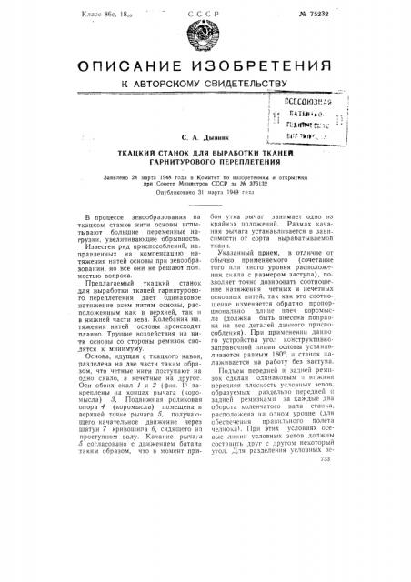 Ткацкий станок для выработки тканей гарнитурового переплетения (патент 75232)