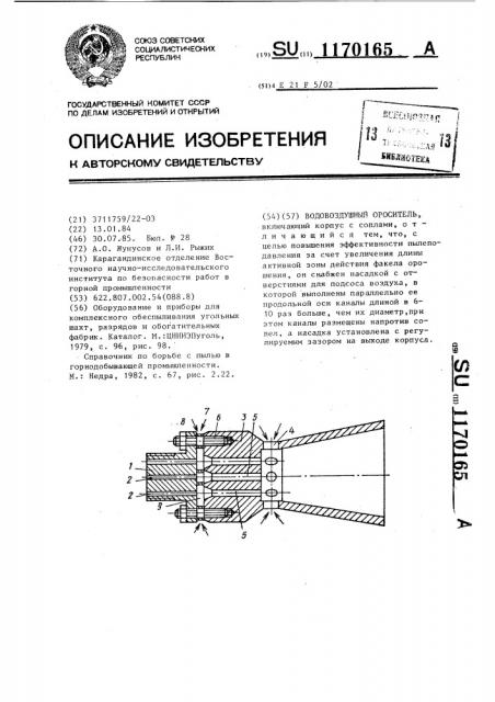 Водовоздушный ороситель (патент 1170165)