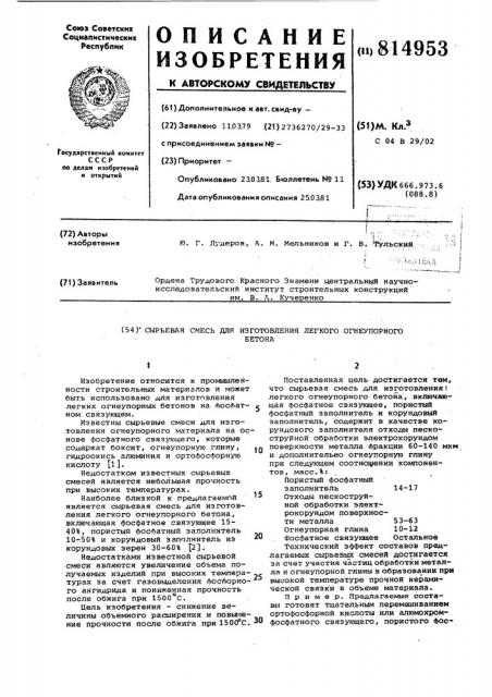 Сырьевая смесь для изготовлениялегкого огнеупорного бетона (патент 814953)