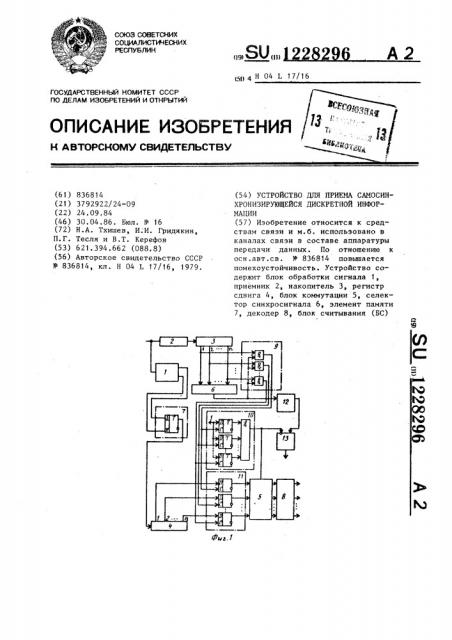 Устройство для приема самосинхронизирующейся дискретной информации (патент 1228296)