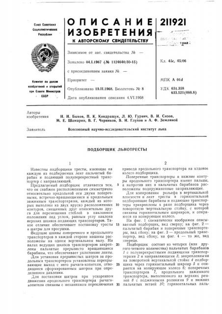 Подборщик льнотресты (патент 211921)