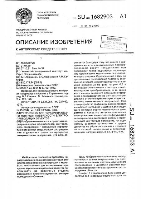 Устройство для неразрушающего контроля поверхности электропроводящих объектов (патент 1682903)