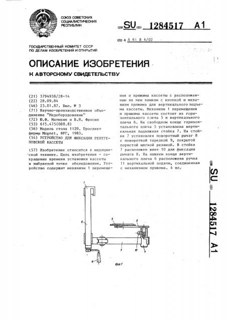 Устройство для фиксации рентгеновской кассеты (патент 1284517)