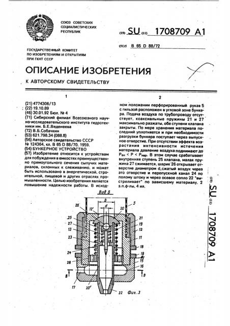 Бункерное устройство (патент 1708709)