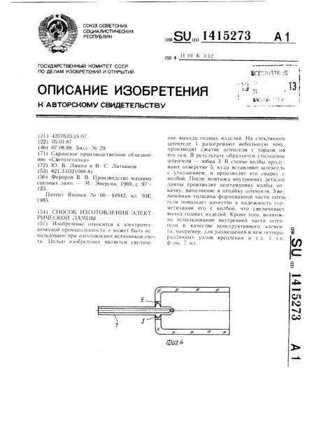 Способ изготовления электрической лампы (патент 1415273)