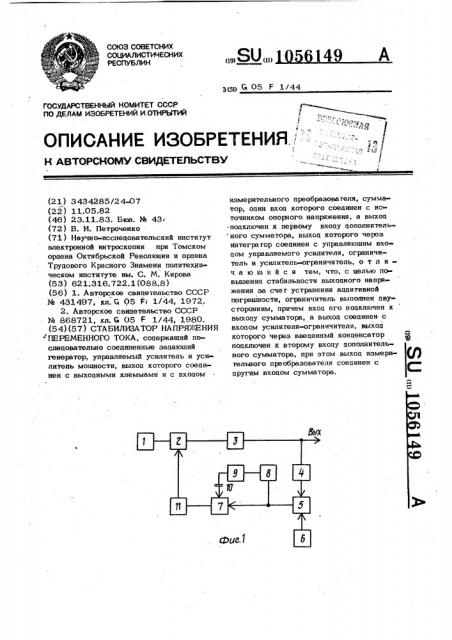 Стабилизатор напряжения переменного тока (патент 1056149)