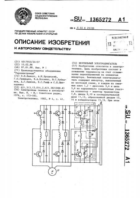 Вентильный электродвигатель (патент 1365272)