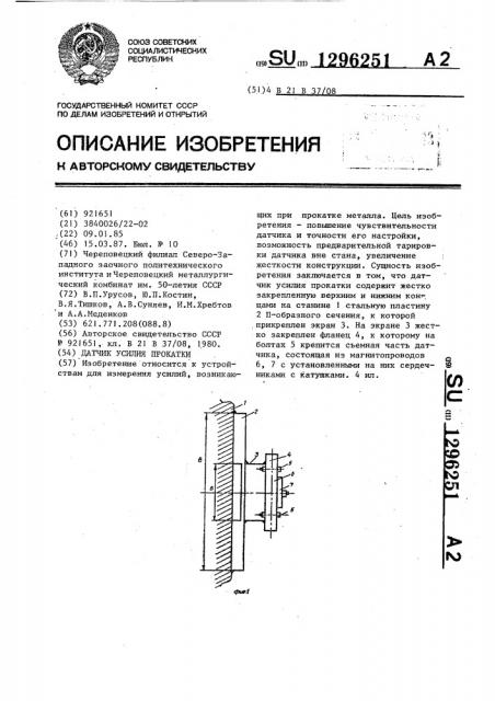 Датчик усилия прокатки (патент 1296251)